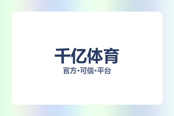 千亿体育